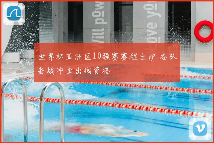 世界杯亚洲区10强赛赛程出炉 各队备战冲击出线资格