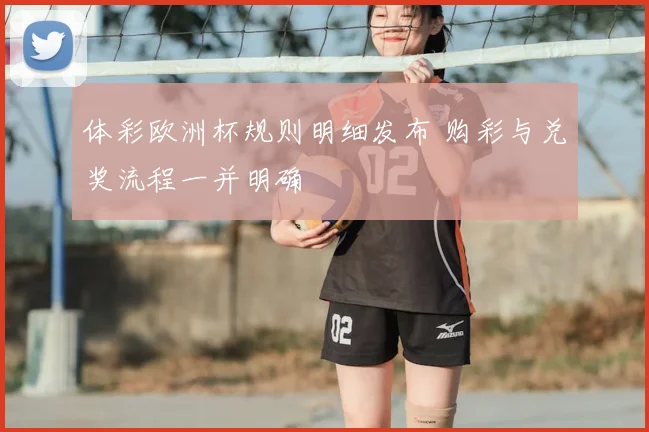 体彩欧洲杯规则明细发布 购彩与兑奖流程一并明确