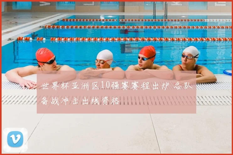 世界杯亚洲区10强赛赛程出炉 各队备战冲击出线资格