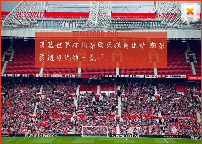男篮世界杯门票购买指南出炉 购票渠道与流程一览_1