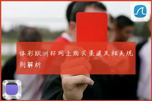 体彩欧洲杯网上购买渠道及相关规则解析